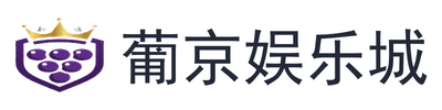 葡京娱乐城